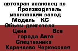 автокран ивановец кс 3577 › Производитель ­ ивановский завод › Модель ­ КС 3577 › Объем двигателя ­ 180 › Цена ­ 500 000 - Все города Авто » Спецтехника   . Карачаево-Черкесская респ.,Черкесск г.